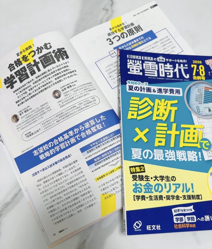 蛍雪時代　株式会社レインフラワー山本咲希